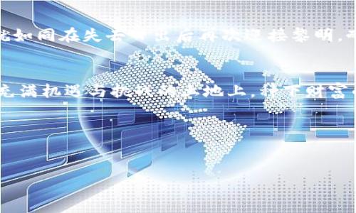 baioti了解TP钱包：如何确保助记词的合法性与安全性？/baioti
TP钱包, 助记词, 加密货币, 代币安全/guanjianci

引言：数字时代的双刃剑
在这个信息爆炸的时代，数字货币如雨后春笋般涌现，传统的金融体系面临着巨大的挑战和机遇。正如生活像一盒巧克力，未知的口味总能带给我们惊喜或失望。同样地，投资加密货币的旅程充满了变数，而TP钱包作为一种既方便又安全的加密钱包，成为了许多投资者的选择。然而，在这张数字金融的网中，助记词的合法性与安全性正是每一个用户必须面对的巨大挑战。

1. 什么是TP钱包？
TP钱包是一款支持多种主流数字货币的移动钱包应用。它不仅提供了简洁与易用的界面，还拥有强大的安全机制，为用户的资产保驾护航。如同一个守卫宝藏的巨人，TP钱包确保用户的每一份投资都在看得见的安全之中。

2. 助记词的重要性
助记词是用户创建钱包时生成的一组随机词汇，通常为12个或24个单词。其重要性在于，这些词是恢复钱包的钥匙，一旦丢失，便可能面临投资的失落。例如，就像一把打开宝藏的金钥匙，助记词拥有不可替代的地位。它是连接用户与其加密资产的桥梁，也是防止资金丢失的最后防线。

3. 助记词的合法性
在数字货币的世界中，助记词的非正当获取和使用可能导致法律问题。用户在生成助记词时，应确保使用的是官方软件，并遵循相关的法律法规。想象一下，合法的助记词如同一张被认可的护照，它为你开启了通往数字资产世界的入口，而非法助记词则可能是一个陷阱，导致无法逃离的困境。

4. 如何确保助记词的合法性？
要确保助记词的合法性，用户应遵循以下几个步骤：
ul
    li使用官方网站或可信赖的应用下载TP钱包。/li
    li在离线环境中生成助记词，避免在网络上暴露。/li
    li定期检查TP钱包的更新与公告，以防止恶意软件的影响。/li
    li选择强密码，并打开双重认证，增强钱包的安全性。/li
/ul
这些步骤宛如建立了一道安全防护墙，隔绝了潜在的风险与危害。

5. 助记词的保存与管理
助记词的保存与管理是保障钱包安全的重要一环，就如同稳固的城堡需要厚重的城墙。用户应选择安全的方式记录这些助记词，可以书写在纸上并妥善保管，不应仅依赖电子设备。因为一旦遭遇黑客攻击，数据丢失则无可挽回。

6. 识别非法助记词的迹象
在数字资产的海洋中，非法助记词的出现并不少见。用户需提高警惕，识别以下迹象：
ul
    li助记词来源不明，或是通过聊天软件、社交媒体等可疑来源获得。/li
    li异常的操作提示或要求，通常与钱包功能无关。/li
    li他人以高回报为诱饵，要求提供助记词。/li
/ul
这些警示如同在森林中行走时的树枝，提醒用户注意道路的柔软与坚硬。

7. 如何处理助记词丢失的情况？
如果不幸丢失了助记词，用户应立即采取行动，尝试找回相关信息。如果钱包支持多重签名或恢复功能，可以通过其他账号找回。总之，面对失去的助记词，绝不应放弃。就如同在失去日出后再次迎接黎明，耐心与智慧是寻找解决方案的关键。

结论：珍惜与保护你的助记词
在数字货币的投资旅程中，助记词的重要性无可替代。用户应时刻警惕，采取措施确保助记词的安全与合法性，就如同精心呵护一朵盛开的花朵。只有这样，才能在这片充满机遇与挑战的土地上，种下财富的种子，期待着丰收的时刻。

尾声：未来的展望
随着科技的不断发展，数字货币的未来仍充满未知。如果我们能确保助记词的安全性与合法性，或许可以在这一场席卷全球的数字化浪潮中，乘风破浪，扬帆远航。

通过深入的解析与细致的指导，我们希望能够帮助广大用户在TP钱包的使用与助记词的管理上，提升安全意识，共同维护这个新兴数字世界的美好与繁荣。