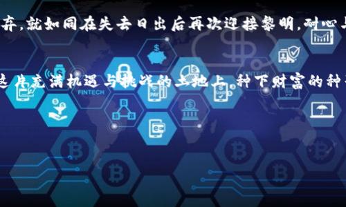 baioti了解TP钱包：如何确保助记词的合法性与安全性？/baioti
TP钱包, 助记词, 加密货币, 代币安全/guanjianci

引言：数字时代的双刃剑
在这个信息爆炸的时代，数字货币如雨后春笋般涌现，传统的金融体系面临着巨大的挑战和机遇。正如生活像一盒巧克力，未知的口味总能带给我们惊喜或失望。同样地，投资加密货币的旅程充满了变数，而TP钱包作为一种既方便又安全的加密钱包，成为了许多投资者的选择。然而，在这张数字金融的网中，助记词的合法性与安全性正是每一个用户必须面对的巨大挑战。

1. 什么是TP钱包？
TP钱包是一款支持多种主流数字货币的移动钱包应用。它不仅提供了简洁与易用的界面，还拥有强大的安全机制，为用户的资产保驾护航。如同一个守卫宝藏的巨人，TP钱包确保用户的每一份投资都在看得见的安全之中。

2. 助记词的重要性
助记词是用户创建钱包时生成的一组随机词汇，通常为12个或24个单词。其重要性在于，这些词是恢复钱包的钥匙，一旦丢失，便可能面临投资的失落。例如，就像一把打开宝藏的金钥匙，助记词拥有不可替代的地位。它是连接用户与其加密资产的桥梁，也是防止资金丢失的最后防线。

3. 助记词的合法性
在数字货币的世界中，助记词的非正当获取和使用可能导致法律问题。用户在生成助记词时，应确保使用的是官方软件，并遵循相关的法律法规。想象一下，合法的助记词如同一张被认可的护照，它为你开启了通往数字资产世界的入口，而非法助记词则可能是一个陷阱，导致无法逃离的困境。

4. 如何确保助记词的合法性？
要确保助记词的合法性，用户应遵循以下几个步骤：
ul
    li使用官方网站或可信赖的应用下载TP钱包。/li
    li在离线环境中生成助记词，避免在网络上暴露。/li
    li定期检查TP钱包的更新与公告，以防止恶意软件的影响。/li
    li选择强密码，并打开双重认证，增强钱包的安全性。/li
/ul
这些步骤宛如建立了一道安全防护墙，隔绝了潜在的风险与危害。

5. 助记词的保存与管理
助记词的保存与管理是保障钱包安全的重要一环，就如同稳固的城堡需要厚重的城墙。用户应选择安全的方式记录这些助记词，可以书写在纸上并妥善保管，不应仅依赖电子设备。因为一旦遭遇黑客攻击，数据丢失则无可挽回。

6. 识别非法助记词的迹象
在数字资产的海洋中，非法助记词的出现并不少见。用户需提高警惕，识别以下迹象：
ul
    li助记词来源不明，或是通过聊天软件、社交媒体等可疑来源获得。/li
    li异常的操作提示或要求，通常与钱包功能无关。/li
    li他人以高回报为诱饵，要求提供助记词。/li
/ul
这些警示如同在森林中行走时的树枝，提醒用户注意道路的柔软与坚硬。

7. 如何处理助记词丢失的情况？
如果不幸丢失了助记词，用户应立即采取行动，尝试找回相关信息。如果钱包支持多重签名或恢复功能，可以通过其他账号找回。总之，面对失去的助记词，绝不应放弃。就如同在失去日出后再次迎接黎明，耐心与智慧是寻找解决方案的关键。

结论：珍惜与保护你的助记词
在数字货币的投资旅程中，助记词的重要性无可替代。用户应时刻警惕，采取措施确保助记词的安全与合法性，就如同精心呵护一朵盛开的花朵。只有这样，才能在这片充满机遇与挑战的土地上，种下财富的种子，期待着丰收的时刻。

尾声：未来的展望
随着科技的不断发展，数字货币的未来仍充满未知。如果我们能确保助记词的安全性与合法性，或许可以在这一场席卷全球的数字化浪潮中，乘风破浪，扬帆远航。

通过深入的解析与细致的指导，我们希望能够帮助广大用户在TP钱包的使用与助记词的管理上，提升安全意识，共同维护这个新兴数字世界的美好与繁荣。