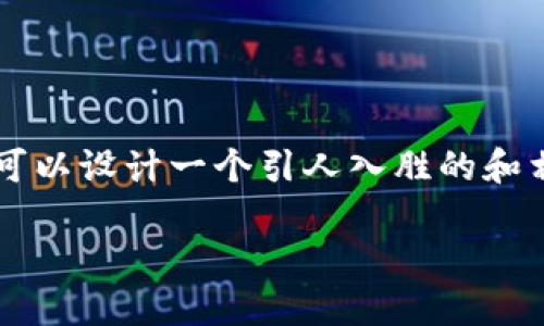 在关于“tp钱包怎么打不开市场”的问题上，我们可以设计一个引人入胜的和相关内容大纲。以下是建议的、关键词和内容大纲：

当你的TP钱包无法打开市场时，你该如何应对？