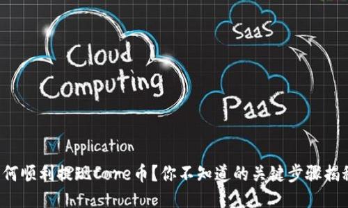 如何顺利提现Core币？你不知道的关键步骤揭秘！