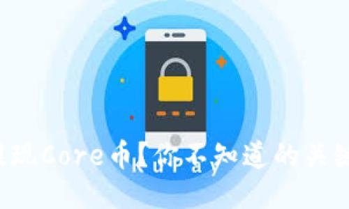 如何顺利提现Core币？你不知道的关键步骤揭秘！