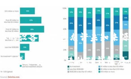 要在安卓手机上下载香港的TP钱包，可以按照以下步骤进行：

### 步骤 1: 允许安装未知来源的应用
因为TP钱包可能不在Google Play商店上架，所以你需要允许安装来自未知来源的应用。

1. 打开手机的“设置”。
2. 滑动找到“安全”或“隐私”选项。
3. 选择“安装未知应用”或“未知来源”，然后选择你的浏览器（如Chrome）并启用“允许从此来源安装”。

### 步骤 2: 下载TP钱包
1. 打开你的浏览器，访问TP钱包的官方网站或可信的应用下载平台。
2. 在网站上找到TP钱包的安卓下载链接。
3. 点击下载链接，apk文件将被下载到你的设备。

### 步骤 3: 安装TP钱包
1. 下载完成后，打开文件管理器，找到下载的TP钱包apk文件。
2. 点击文件，系统会提示你是否安装这款应用。点击“安装”。
3. 等待安装完成。

### 步骤 4: 完成设置
1. 安装完成后，打开TP钱包应用。
2. 按照应用的提示，创建新钱包或导入现有钱包，并设置好相关安全信息（如密码、备份等）。

### 常见问题解答
- **TP钱包安全吗？**
TP钱包是一个受欢迎的加密货币钱包，然而，安全性取决于你的使用习惯，比如确保下载官方版本、定期备份钱包信息等。

- **无法下载或安装应用怎么办？**
如果安装时出现问题，检查网络连接，并确保你的设备设置已允许未知来源的应用安装。

通过以上步骤，你应该可以顺利在安卓设备上下载和安装香港的TP钱包。如果有其他问题，欢迎随时询问!