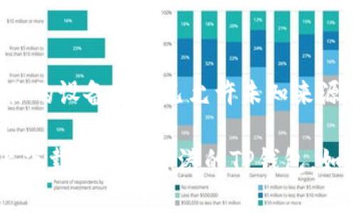 要在安卓手机上下载香港的TP钱包，可以按照以下步骤进行：

### 步骤 1: 允许安装未知来源的应用
因为TP钱包可能不在Google Play商店上架，所以你需要允许安装来自未知来源的应用。

1. 打开手机的“设置”。
2. 滑动找到“安全”或“隐私”选项。
3. 选择“安装未知应用”或“未知来源”，然后选择你的浏览器（如Chrome）并启用“允许从此来源安装”。

### 步骤 2: 下载TP钱包
1. 打开你的浏览器，访问TP钱包的官方网站或可信的应用下载平台。
2. 在网站上找到TP钱包的安卓下载链接。
3. 点击下载链接，apk文件将被下载到你的设备。

### 步骤 3: 安装TP钱包
1. 下载完成后，打开文件管理器，找到下载的TP钱包apk文件。
2. 点击文件，系统会提示你是否安装这款应用。点击“安装”。
3. 等待安装完成。

### 步骤 4: 完成设置
1. 安装完成后，打开TP钱包应用。
2. 按照应用的提示，创建新钱包或导入现有钱包，并设置好相关安全信息（如密码、备份等）。

### 常见问题解答
- **TP钱包安全吗？**
TP钱包是一个受欢迎的加密货币钱包，然而，安全性取决于你的使用习惯，比如确保下载官方版本、定期备份钱包信息等。

- **无法下载或安装应用怎么办？**
如果安装时出现问题，检查网络连接，并确保你的设备设置已允许未知来源的应用安装。

通过以上步骤，你应该可以顺利在安卓设备上下载和安装香港的TP钱包。如果有其他问题，欢迎随时询问!