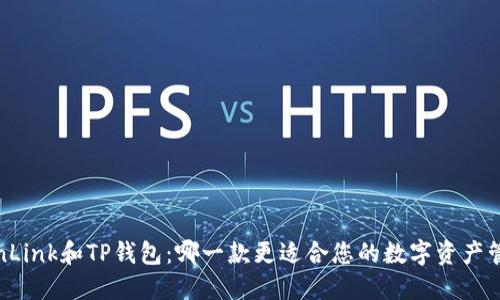 TronLink和TP钱包：哪一款更适合您的数字资产管理？