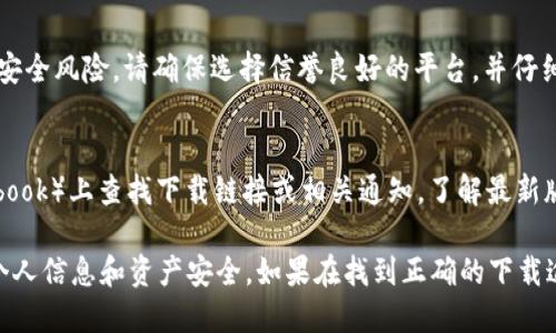 要下载 TP 钱包（TP Wallet） app，可以按照以下步骤进行：

1. **应用商店搜索**：
   - 如果您使用的是 **iPhone**，可以前往 **App Store**，在搜索栏中输入“TP 钱包”进行搜索，找到并下载应用。
   - 如果您使用的是 **Android 设备**，可以通过 **Google Play 商店**搜索“TP 钱包”，同样进行下载。

2. **官方网站下载**：
   - 访问 TP 钱包的官方网站，通常他们会提供官方下载链接，确保您下载的是最新版本且安全的应用。

3. **第三方应用市场**：
   - 有些用户可能选择在第三方的应用市场下载，但这其中有安全风险，请确保选择信誉良好的平台，并仔细审查应用的评价和下载量。

4. **社交媒体和社区**：
   - 可以在 TP 钱包的官方社交媒体账号（如 Twitter，Facebook）上查找下载链接或相关通知，了解最新版本和安全信息。

无论通过哪种方式下载，请确保您的设备是最新的，并注意保护个人信息和资产安全。如果在找到正确的下载途径方面有任何疑问，可以进一步查看 TP 钱包的官方支持页面。