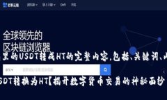 下面是关于如何将TP钱包里的USDT转成HT的完整内容