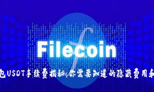 TP钱包USDT手续费揭秘：你需要知道的隐藏费用和策略