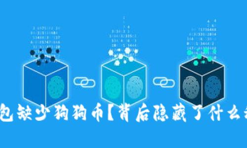 TP钱包缺少狗狗币？背后隐藏了什么秘密？