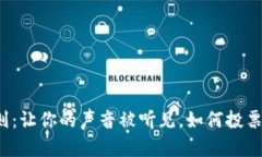 TP钱包投票规则：让你的声音被听见，如何投票才