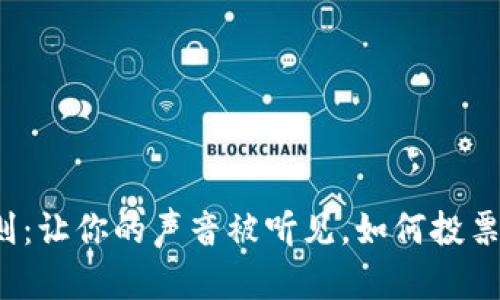 TP钱包投票规则：让你的声音被听见，如何投票才能影响未来？