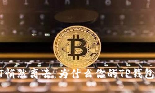 Title
baioti当USDT悄然离去：为什么你的TP钱包里没有USDT？