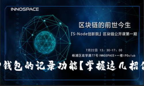 如何恢复TP钱包的记录功能？掌握这几招你就能实现！