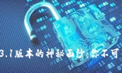 揭开TP钱包1.3.1版本的神秘面纱：你不可错过的新