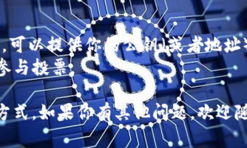 TokenPocket是一款支持多种区块链的钱包应用，它允许用户管理多个数字资产。在TokenPocket中，公钥是一个非常重要的概念，用户可以通过公钥与其他用户进行交易或接收资金。

如果你正在寻找TokenPocket的公钥，以下是一些基本步骤帮助你获取自己的公钥：

### 获取TokenPocket公钥的步骤

1. **下载和安装TokenPocket**
   - 首先，在你的手机应用商店中找到TokenPocket（适用于iOS和Android），并下载安装。

2. **创建或导入钱包**
   - 如果你是新用户，可以选择创建一个新钱包。按照应用程序的指引设置密码并备份助记词。若你已经有钱包，可以选择导入现有的钱包。

3. **访问你的钱包**
   - 打开TokenPocket，登录你的钱包。你可能需要输入密码以访问你的钱包。

4. **查看公钥**
   - 每个链上的资产都有自己的公钥。在主界面或某个资产详情界面中，可以找到相关的信息。一般来说，公钥和地址通常是显示在一起的。

### 公钥的注意事项

- **安全性**：公钥是公开的，可以被分享给其他人，但绝不要分享你的私钥或助记词，这样可能导致你的资产被盗取。
- **链接交易**：公钥可以用来接收转账。确保你共享的是正确的地址，避免转账的错误。

### 使用公钥的场景

- **接收资产**：使用其他平台或用户向你的TokenPocket钱包发送资产时，可以提供你的公钥（或者地址）给对方。
- **参加活动**：在许多区块链活动中，你需要提供你的公钥以领取奖励或参与投票。

希望这些信息能够帮助你更好地理解TokenPocket公钥的重要性及其获取方式。如果你有其他问题，欢迎随时询问！