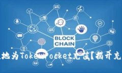 如何安全便捷地为TokenPocket充值？揭开充值背后的