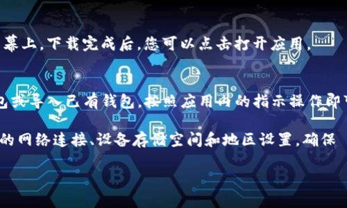 要在苹果设备上下载TP钱包软件，请按照以下步骤进行操作：

1. **打开App Store**：
   在您的iPhone或iPad上，找到并打开“App Store”应用。

2. **搜索TP钱包**：
   在App Store的底部，点击“搜索”选项卡。在顶部的搜索栏中输入“TP钱包”或“TP Wallet”，然后点击搜索图标。

3. **选择应用**：
   在搜索结果中找到TP钱包的应用图标，通常会显示与该应用相关的描述和评分。

4. **下载应用**：
   点击应用图标旁边的“获取”按钮（或是云朵图标），如果提示，请输入您的Apple ID密码或使用Face ID/Touch ID进行身份验证。

5. **等待安装**：
   应用将开始下载并自动安装到您的主屏幕上。下载完成后，您可以点击打开应用。

6. **创建或导入钱包**：
   打开TP钱包后，您可以选择创建新的钱包或导入已有钱包，按照应用内的指示操作即可。

如果在下载过程中遇到任何问题，请检查您的网络连接、设备存储空间和地区设置，确保 App Store 可以提供 TP 钱包的访问。

希望这可以帮助您成功下载TP钱包！