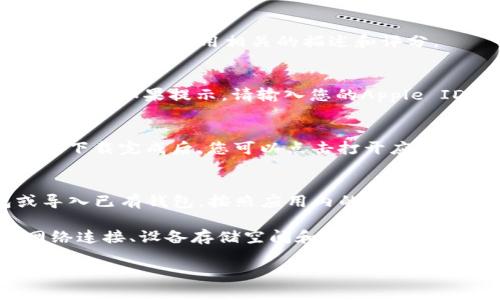 要在苹果设备上下载TP钱包软件，请按照以下步骤进行操作：

1. **打开App Store**：
   在您的iPhone或iPad上，找到并打开“App Store”应用。

2. **搜索TP钱包**：
   在App Store的底部，点击“搜索”选项卡。在顶部的搜索栏中输入“TP钱包”或“TP Wallet”，然后点击搜索图标。

3. **选择应用**：
   在搜索结果中找到TP钱包的应用图标，通常会显示与该应用相关的描述和评分。

4. **下载应用**：
   点击应用图标旁边的“获取”按钮（或是云朵图标），如果提示，请输入您的Apple ID密码或使用Face ID/Touch ID进行身份验证。

5. **等待安装**：
   应用将开始下载并自动安装到您的主屏幕上。下载完成后，您可以点击打开应用。

6. **创建或导入钱包**：
   打开TP钱包后，您可以选择创建新的钱包或导入已有钱包，按照应用内的指示操作即可。

如果在下载过程中遇到任何问题，请检查您的网络连接、设备存储空间和地区设置，确保 App Store 可以提供 TP 钱包的访问。

希望这可以帮助您成功下载TP钱包！