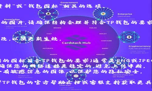 在使用TP钱包（TokenPocket）APP的过程中，有时用户需要上传图标或修改某些信息。以下是一般步骤：

### 上传TP钱包APP图标的步骤

1. **下载并安装TP钱包**
   - 如果还没有安装TP钱包，请前往官方网站或应用市场下载安装。

2. **打开TP钱包**
   - 启动TP钱包应用，确保您已经成功创建或导入钱包。

3. **进入设置**
   - 在主界面找到并点击右下角的“我的”或“设置”选项。

4. **找到图标设置**
   - 在设置菜单中，寻找与“个人资料”或“钱包图标”相关的选项。

5. **上传图标**
   - 点击上传图标，选择您设备中的图片。请确保结构合理并符合TP钱包的要求（如尺寸、格式等）。

6. **保存更改**
   - 上传成功后，确保保存您的更改，以便更新生效。

### 注意事项：

- **图标格式和大小**：确保您上传的图标符合TP钱包的要求（通常是PNG或JPEG格式，建议尺寸1024x1024像素）。
- **网络连接**：在上传图标时，请确保您的网络连接是稳定的，避免上传中断。
- **隐私保护**：请注意不要上传含有敏感信息的图像，以保护您的隐私安全。

如果您在操作中遇到问题，建议参考TP钱包的官方帮助文档或客服支持获取更具体的指引。