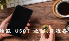 TP钱包中隐藏的假 USDT 之谜，您准备好揭开它了吗