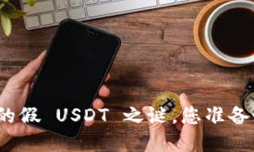 TP钱包中隐藏的假 USDT 之谜，您准备好揭开它了吗？