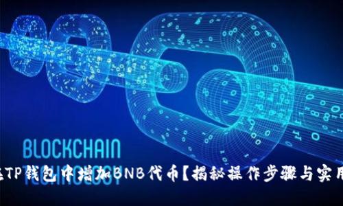 如何在TP钱包中增加BNB代币？揭秘操作步骤与实用技巧！