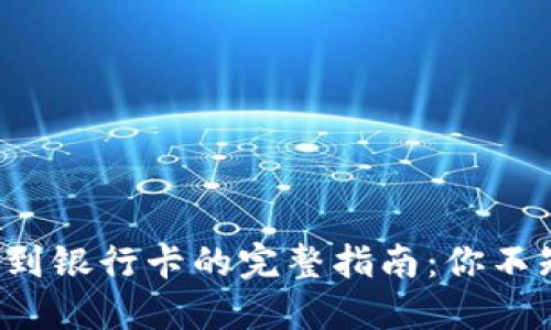 TP钱包提现到银行卡的完整指南：你不知道的秘密！