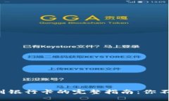 TP钱包提现到银行卡的完整指南：你不知道的秘密