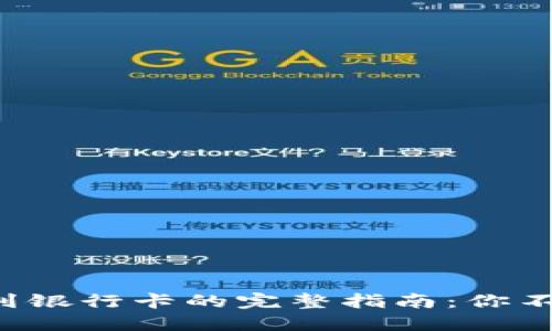 TP钱包提现到银行卡的完整指南：你不知道的秘密！