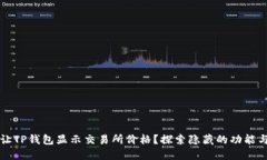 如何让TP钱包显示交易所价格？探索隐藏的功能与