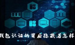 你知道TP安全钱包认证的背后隐藏着怎样的安全秘