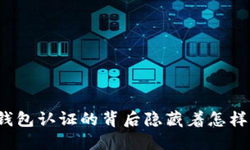 你知道TP安全钱包认证的背后隐藏着怎样的安全秘密吗？