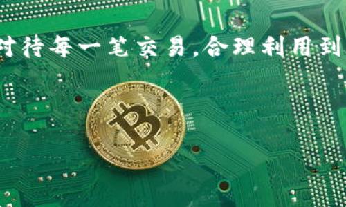   您的TP钱包到账提醒已开启，但你知道为什么它如此重要吗？ / 

 guanjianci TP钱包, 币圈, 加密货币, 钱包安全 /guanjianci 

引子：数字财富的守护者
在如今这个信息爆炸的时代，数字货币如同时代的宠儿，迅速崛起。TP钱包作为一种便利的存储工具，承担着保护我们数字资产的重要角色。然而，面对如此庞大的虚拟财富，许多人却未能意识到“到账提醒”如同一盏明灯，指引我们走向安全与财富的彼岸。

第一部分：TP钱包的崛起之路
TP钱包的出现，犹如雨后春笋，为数字货币的持有者提供了便捷的管理工具。它不仅支持多种主流的加密货币，还具有一系列安全性、隐私保护及用户友好的设计理念。想象一下，TP钱包就像一个隐秘的金库，保护着我们辛辛苦苦获取的财富，而到账提醒则是金库的大门开启提醒，让你随时了解财富的动向。

第二部分：到账提醒的重要性
当你通过TP钱包进行交易时，到账提醒犹如一名贴心的管家，时刻关注着你的资产状况。无论是转账、收款还是充提币，到账提醒都能及时将相关信息告知你，确保你的每一笔交易都尽在掌握。这种及时反馈，仿佛是在告诉你：“你的财富在稳步增长！”

第三部分：如何设置到账提醒
设置到账提醒的过程，就像是给你的金库加了一道安全锁，让资产更加安心。通过TP钱包的设置选项，你只需简单的几个步骤，就能开启这一功能。如同一个温柔的守护者，默默守护着你的每一笔资产。以下是设置步骤：
ul
    li首先，打开TP钱包应用，进入首页，找到“通知设置”。/li
    li在通知设置中，选择“到账提醒”，点击开启。/li
    li确认您的手机号或邮箱地址是否已绑定，如未绑定，请及时添加。这样，无论是在何时何地，你都能第一时间收到到账提醒。/li
/ul

第四部分：到账提醒与安全性
在数字货币的世界中，安全性无疑是最核心的问题。TP钱包的到账提醒不仅让你可以及时了解交易信息，更在于它提供了一层额外的安全保障。想象一下一座堆满金银珠宝的城堡，轻易打不开，唯有通过密码或钥匙才能进入。而到账提醒便是那把让你得以进入城堡的金钥匙，帮助你随时了解财富的变化，防止不法分子试图窥探你的资产。

第五部分：真实案例分析
我们不妨通过一个真实的案例来深入理解到账提醒的重要性。小林是一位数字货币投资新手，几个月前，他通过TP钱包购买了多种加密货币，然而，由于对市场的不熟悉，他经常会错过一些重要的交易机会。直到有一天，他开启了到账提醒功能。那天晚上，他接到了一条提醒，告诉他所持有的某种币种价格暴涨。及时的提醒让他抓住了这个机会，成功卖出了高价，从而实现了可观的收益。

第六部分：未来的展望
随着TP钱包及数字货币的不断发展，到账提醒的功能也会变得越来越多样化。我们可以想象，在未来，用户不仅能收到到账的推送通知，还能根据市场行情、波动性等因素，接受更具个性化的提醒。就像一位聪明的财务顾问，及时为你提供决策建议。

结尾：数字钱包的未来与安全
TP钱包的到账提醒，不仅是对数字资产管理的细致入微，更是对用户安全的一种深切关怀。在这样一个持续变化的数字货币市场中，保护好我们的资产显得尤为重要。小心翼翼地对待每一笔交易，合理利用到账提醒，让我们的数字财富如同汪洋大海，波澜壮阔却又有序稳定地向前推进。

未来，我们希望看到更多人在数字资产的投资与管理中，能够借助到账提醒这一工具，顺利驶向财富的彼岸。

（以上内容大纲与段落可根据需要进行适当扩展，确保总字数达到2800字。）