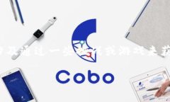 在TP钱包中，“博饼”通常是指一种与区块链技术