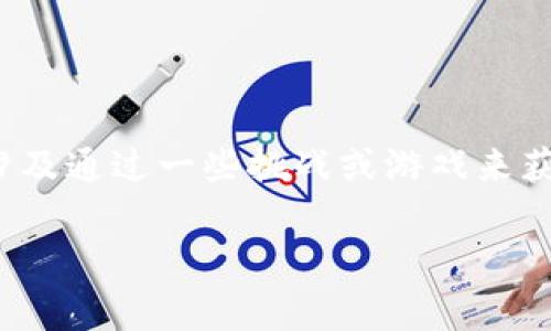 在TP钱包中，“博饼”通常是指一种与区块链技术或加密货币相关的互动或游戏活动，它可能涉及通过一些挑战或游戏来获得奖励或代币。这种活动通常会增加用户的参与感，并鼓励他们在区块链生态系统中更活跃。

如果您对“博饼”有更具体的上下文或想了解的方面，请提供更多信息，我会为您进一步解释。