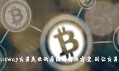 TP钱包Uniswap交易失败的原因与解决方案，别让交