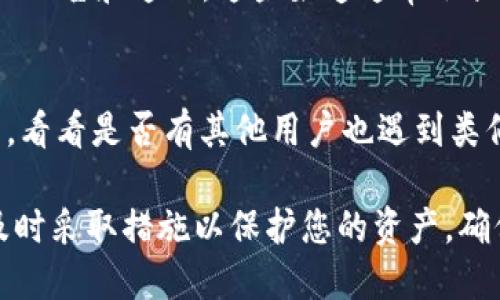 要判断TP钱包是否被冻结，您可以通过以下几个步骤进行检查：

1. 登录TP钱包
首先，您需要使用您的账户信息登录TP钱包。确保您的互联网连接正常，并使用正确的登录凭据。

2. 检查账户状态
登录后，查看您的账户状态。如果您的账户被冻结，通常会在账户信息页面或者通知栏中显示相关提示。如果有冻结的通知，仔细阅读相关说明。

3. 查看交易记录
检查您的交易记录，看看是否有任何异常交易或被拒绝的转账。如果您的钱包被冻结，您可能无法进行任何交易，也可能无法查看最新的交易信息。

4. 联系客服
如果以上步骤仍无法确认账户是否被冻结，建议联系TP钱包的客服支持。提供您的账户信息，他们可以帮助您确认账户的状态以及冻结的原因。

5. 查阅官方公告
您还可以查看TP钱包的官方网站或官方社交媒体，以了解是否有关于账户冻结的公告和通知。这些渠道通常会提供最新的信息。

6. 检查社区论坛
在一些加密货币相关的社区或论坛（如Reddit、Twitter等）查看其他用户的反馈，看看是否有其他用户也遇到类似的问题。这可能会给您提供额外的线索。

总之，判断TP钱包是否被冻结需要通过多种渠道来确认。如果您发现账户异常，及时采取措施以保护您的资产。确保使用安全的网络和设备来访问您的钱包，并定期更改密码，增强账户的安全性。