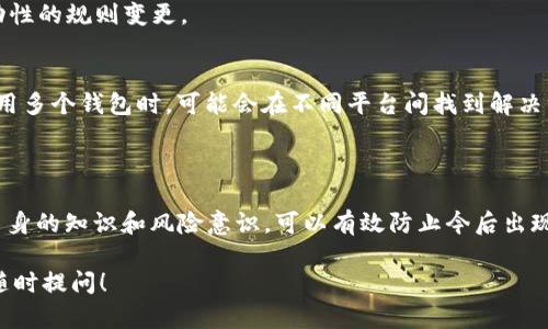首先，关于解除TP钱包冻结的TRX（波场币）的问题，可以参考以下步骤。以下内容将帮助你了解如何解决此问题，并提供一些相关的基础知识。

## 解冻TRX的步骤

了解TRX被冻结的原因
在开始解除冻结之前，首先需要了解导致TRX被冻结的原因。通常，TRX的冻结是由于用户参与了TRON网络的某些操作或者安全机制。例如，用户在参与投票、质押或者其他区块链活动时，其TRX可能会被暂时冻结。

使用TP钱包进行解冻
1. **打开TP钱包**：首先，登录你的TP钱包应用，进入你的账户。
2. **查看账户状态**：在钱包界面上查看你的TRX余额状态，确认哪些TRX是冻结状态。
3. **选择解冻选项**：在钱包设置中，找到解除冻结TRX的选项。一般情况下，解冻操作需要在“资产管理”或“锁定管理”部分。
4. **确认解冻**：按照应用提示确认解冻。解冻过程中需要注意，如有任何交易手续费用，请确保你的余额足够。

如何避免TRX冻结
为了避免今后出现TRX被冻结的情况，用户可以采取以下措施：
1. **了解投资策略**：在参与投票或质押之前，了解相关的条款和条件，确保清楚哪些操作会导致资金被冻结。
2. **定期检查账户**：定期登录钱包，查看账户状态，确保资产没有被意外冻结。
3. **保持最新信息**：关注TRON网络的更新和社区动态，尤其是可能影响资产流动性的规则变更。

其他替代方案
如果你无法通过TP钱包解除冻结，也可以寻求其他平台或钱包的帮助。尤其是在使用多个钱包时，可能会在不同平台间找到解决方案。
你还可以查看波场社区的支持论坛，获得其他用户的经验和建议。

结论
解除TP钱包中冻结的TRX并不复杂，只需按照以上步骤，便能轻松解决。同时，提高自身的知识和风险意识，可以有效防止今后出现冻结的情况。

希望以上信息能够帮你成功解除TP钱包中被冻结的TRX。如果还有其他问题，欢迎随时提问！