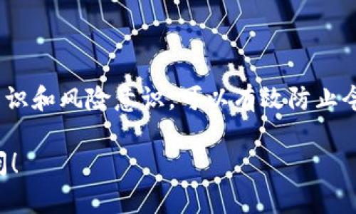 首先，关于解除TP钱包冻结的TRX（波场币）的问题，可以参考以下步骤。以下内容将帮助你了解如何解决此问题，并提供一些相关的基础知识。

## 解冻TRX的步骤

了解TRX被冻结的原因
在开始解除冻结之前，首先需要了解导致TRX被冻结的原因。通常，TRX的冻结是由于用户参与了TRON网络的某些操作或者安全机制。例如，用户在参与投票、质押或者其他区块链活动时，其TRX可能会被暂时冻结。

使用TP钱包进行解冻
1. **打开TP钱包**：首先，登录你的TP钱包应用，进入你的账户。
2. **查看账户状态**：在钱包界面上查看你的TRX余额状态，确认哪些TRX是冻结状态。
3. **选择解冻选项**：在钱包设置中，找到解除冻结TRX的选项。一般情况下，解冻操作需要在“资产管理”或“锁定管理”部分。
4. **确认解冻**：按照应用提示确认解冻。解冻过程中需要注意，如有任何交易手续费用，请确保你的余额足够。

如何避免TRX冻结
为了避免今后出现TRX被冻结的情况，用户可以采取以下措施：
1. **了解投资策略**：在参与投票或质押之前，了解相关的条款和条件，确保清楚哪些操作会导致资金被冻结。
2. **定期检查账户**：定期登录钱包，查看账户状态，确保资产没有被意外冻结。
3. **保持最新信息**：关注TRON网络的更新和社区动态，尤其是可能影响资产流动性的规则变更。

其他替代方案
如果你无法通过TP钱包解除冻结，也可以寻求其他平台或钱包的帮助。尤其是在使用多个钱包时，可能会在不同平台间找到解决方案。
你还可以查看波场社区的支持论坛，获得其他用户的经验和建议。

结论
解除TP钱包中冻结的TRX并不复杂，只需按照以上步骤，便能轻松解决。同时，提高自身的知识和风险意识，可以有效防止今后出现冻结的情况。

希望以上信息能够帮你成功解除TP钱包中被冻结的TRX。如果还有其他问题，欢迎随时提问！