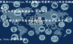 要将Kishu与TP钱包（Trust Wallet）结合提到，可以考