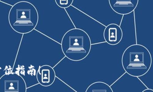 要将Kishu与TP钱包（Trust Wallet）结合提到，可以考虑以下几个方面：

1. **Kishu Inu概述**：
   - 提供Kishu的基本信息，包括其背景、成立时间、目标等。

2. **TP钱包简介**：
   - 简要介绍TP钱包的功能、使用特点及其在加密货币交易中的重要性。

3. **Kishu在TP钱包中的操作步骤**：
   - 详细说明如何在TP钱包中添加Kishu Inu。可以包括如何获取Kishu的合约地址，以及如何在钱包中进行交易。

4. **Kishu Inu与TP钱包的优势**：
   - 分析结合使用Kishu与TP钱包的优势，比如安全性、便利性等。

5. **社区和支持**：
   - 提及Kishu社区及其支持，这对用户在TP钱包中使用Kishu可能产生的帮助。

以下是内容大纲示例：

---

如何通过TP钱包安全管理Kishu Inu：全方位指南！