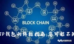 币安转到TP钱包的终极指南：您可能不知道的秘密