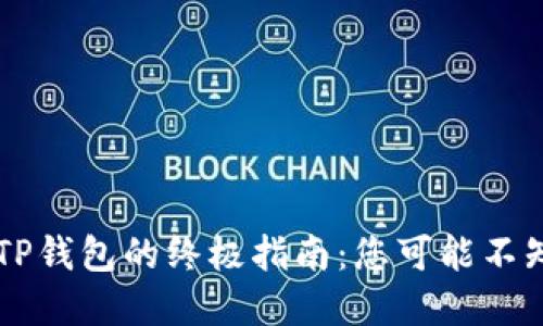 币安转到TP钱包的终极指南：您可能不知道的秘密