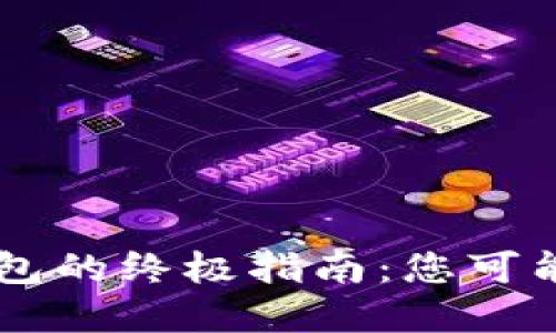 币安转到TP钱包的终极指南：您可能不知道的秘密