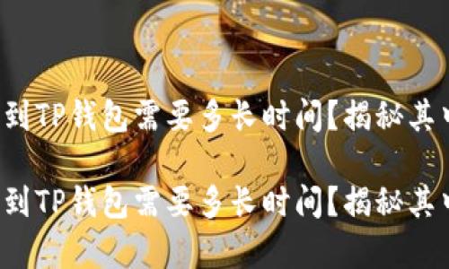 抹茶提币到TP钱包需要多长时间？揭秘其中的奥秘！

抹茶提币到TP钱包需要多长时间？揭秘其中的奥秘！