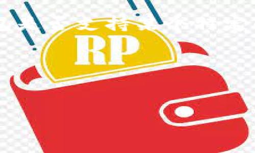 关于“TP钱包没有QKI链吗”的问题，可以推测出您可能在询问TP钱包是否支持某个特定的区块链网络或代币（QKI）。下面是一个可能的内容结构，供您参考。

### 设计


TP钱包真的没有QKI链？揭开背后的真相与未来可能性！