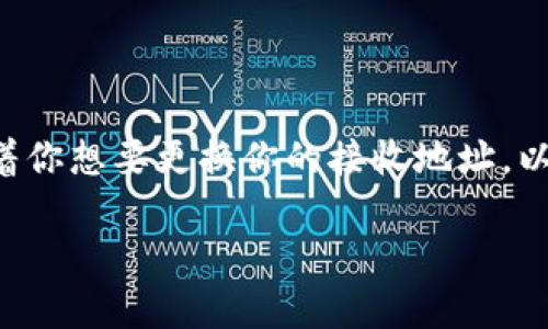 要修改TP钱包地址(或任何加密钱包地址),通常意味着你想要更换你的接收地址。以下是一些可能的步骤和建议,适用于大多数加密钱包:
### 如何安全地修改TP钱包地址?