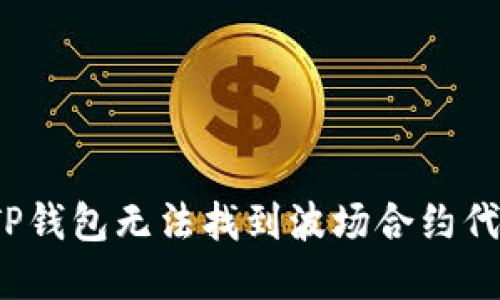 如何解决TP钱包无法找到波场合约代币的谜团？