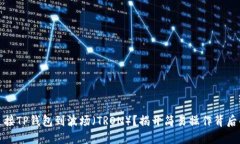 如何连接TP钱包到波场（TRON）？揭开简易操作背