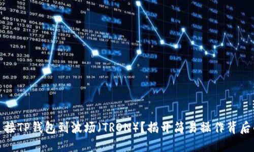 如何连接TP钱包到波场（TRON）？揭开简易操作背后的秘密