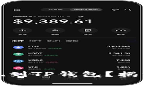 如何将资金顺利提现到TP钱包？揭开数字资产安全之谜